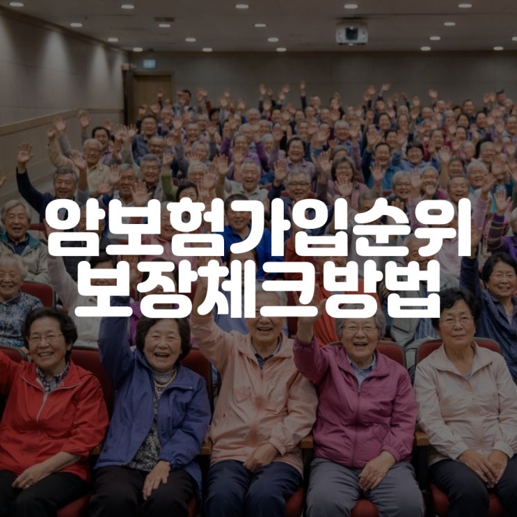  암보험가입순위 보장 체크하는 방법