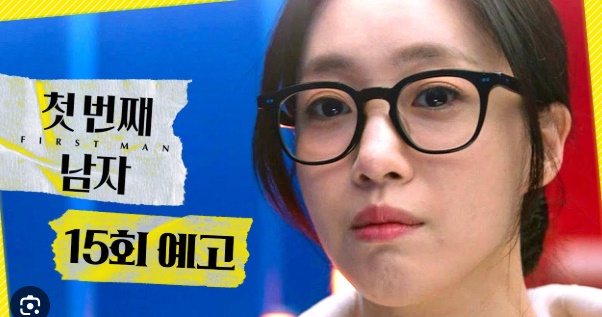  MBC드라마 첫번째 남자 15회 미리보기