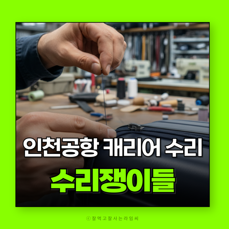 캐리어수리 인천공항2터미널 캐리어수선하는곳 수선쟁이들 위치 영업시간