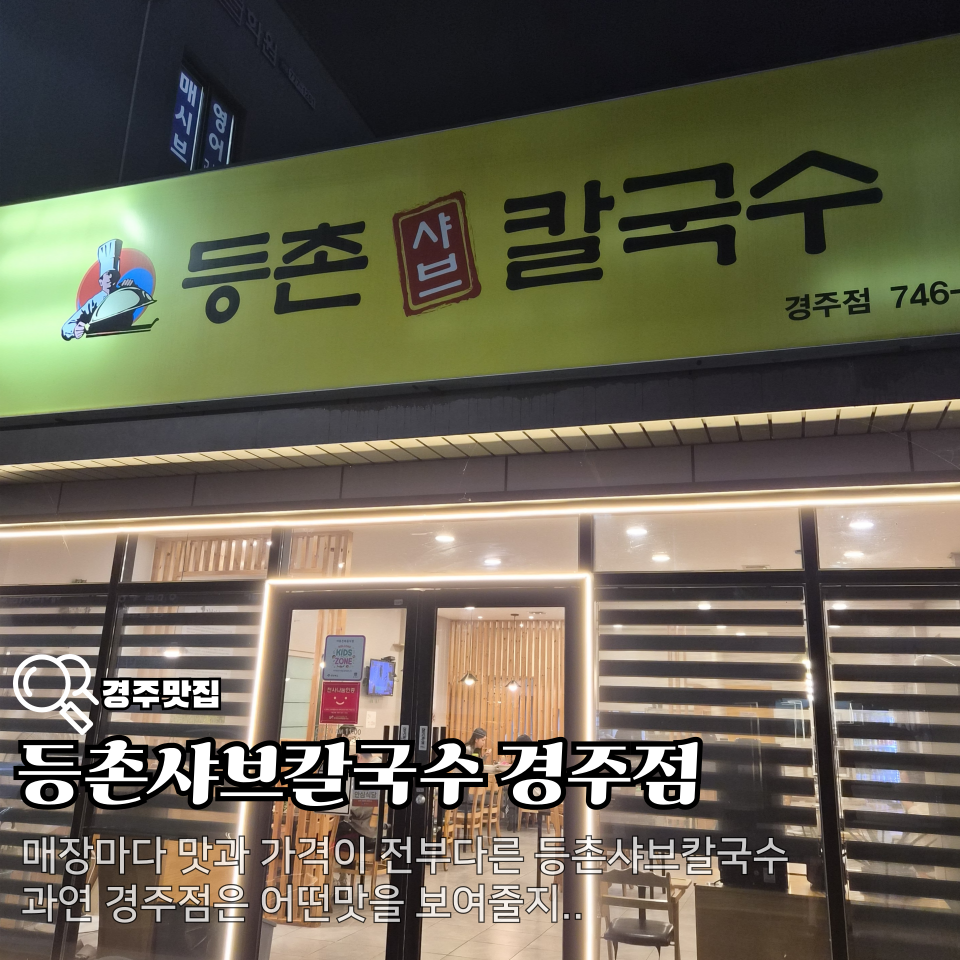 등촌샤브칼국수 경주점 사진 1