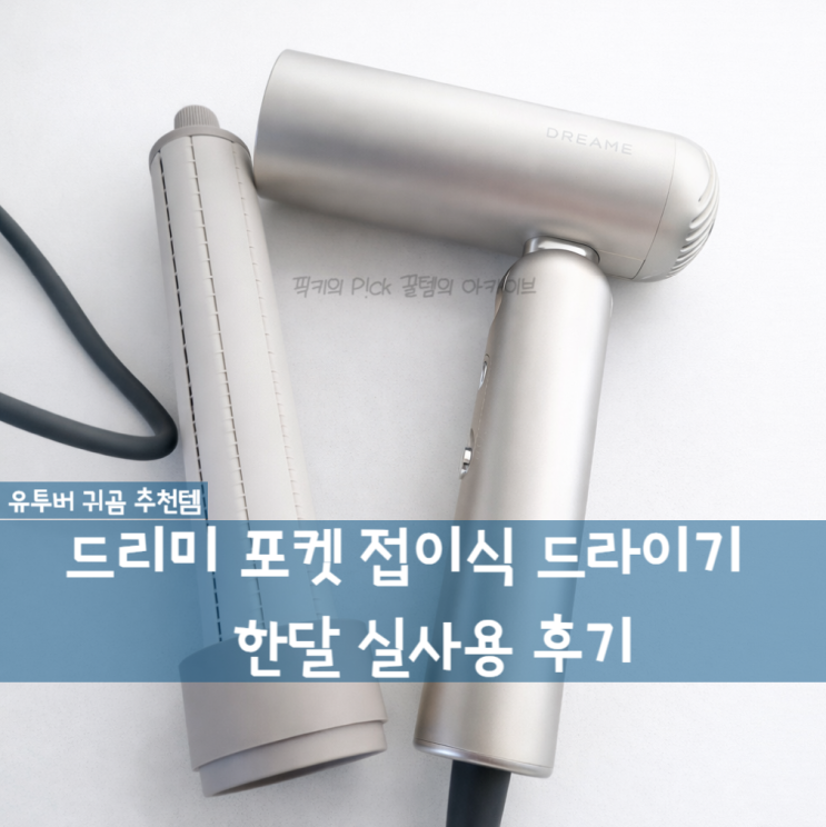  다이슨은 부담되고 성능은 포기 싫을 때 휴대용 드라이기 선택지. 드리미 포켓 드라이어 실사용 후기
