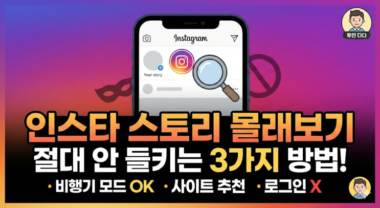  [인스타] 스토리 몰래 보기, 염탐 들키지 않고 하는 3가지 방법 (비행기 모드, 사이트 추천)