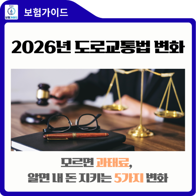  [2026 도로교통법] 모르면 과태료, 알면 내 돈 지키는 5가지 변화