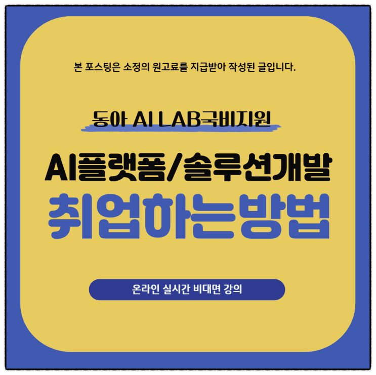  AI 플랫폼 및 솔루션 개발 기술로 취업하는 방법