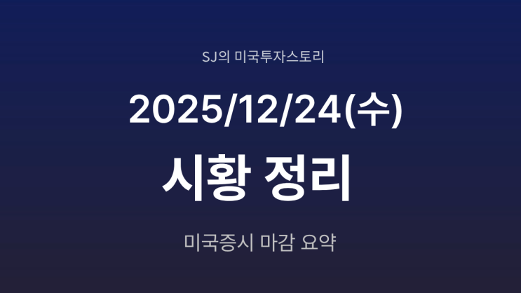  미국 증시 시황 [2025년 12월 24일(수)]｜연말 랠리 속 상승 마감, S&P 500 사상 최고가 경신