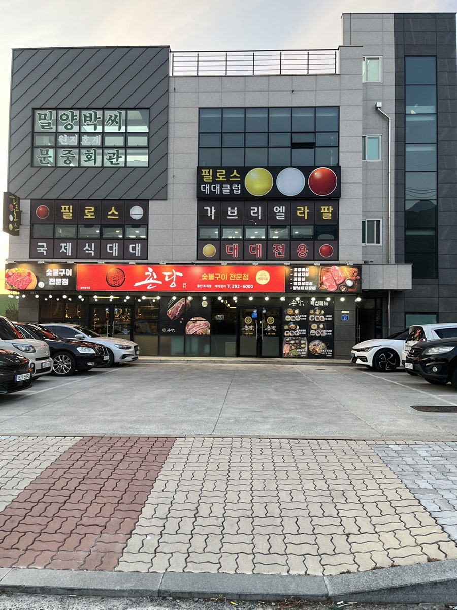촌당 울산호계점 사진 3