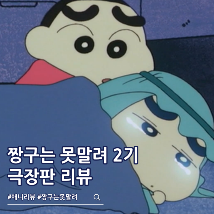  짱구는 못말려 극장판 2기 줄거리 결말 보는 곳