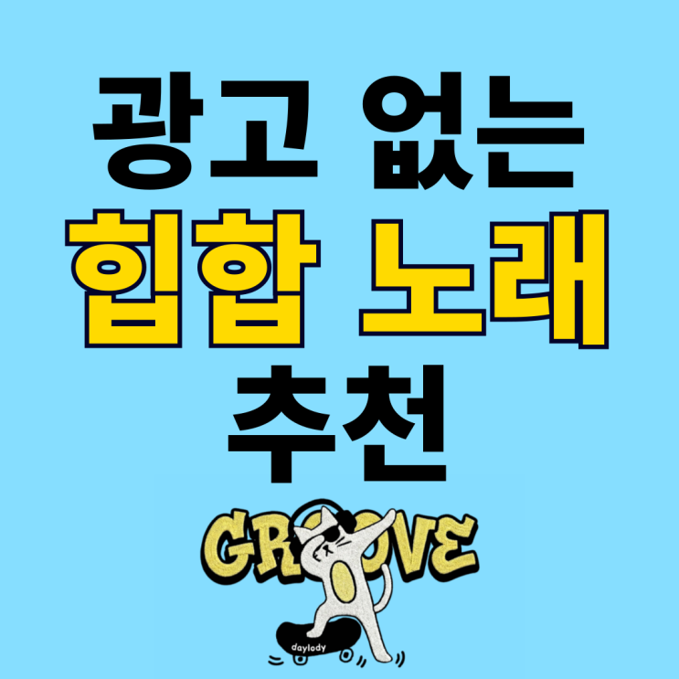  힙합 노래 추천 – Daylody 플레이리스트