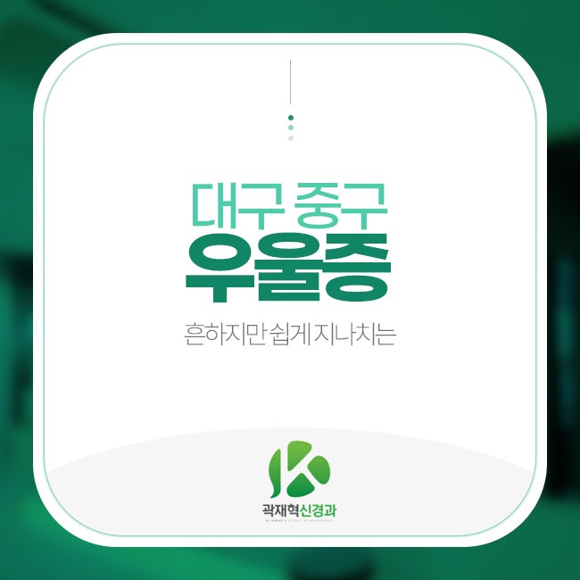 대구 중구 우울증 흔하지만 쉽게 지나치는