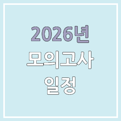 2027학년도 모의고사 일정 | 2026년 교육청 학력평가, 평가원 모의평가, 수능 | 고1, 고2, 고3