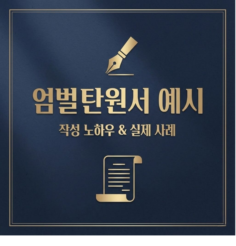 사기죄 엄벌탄원서대필 작성방법 및 요령은 관련 사진