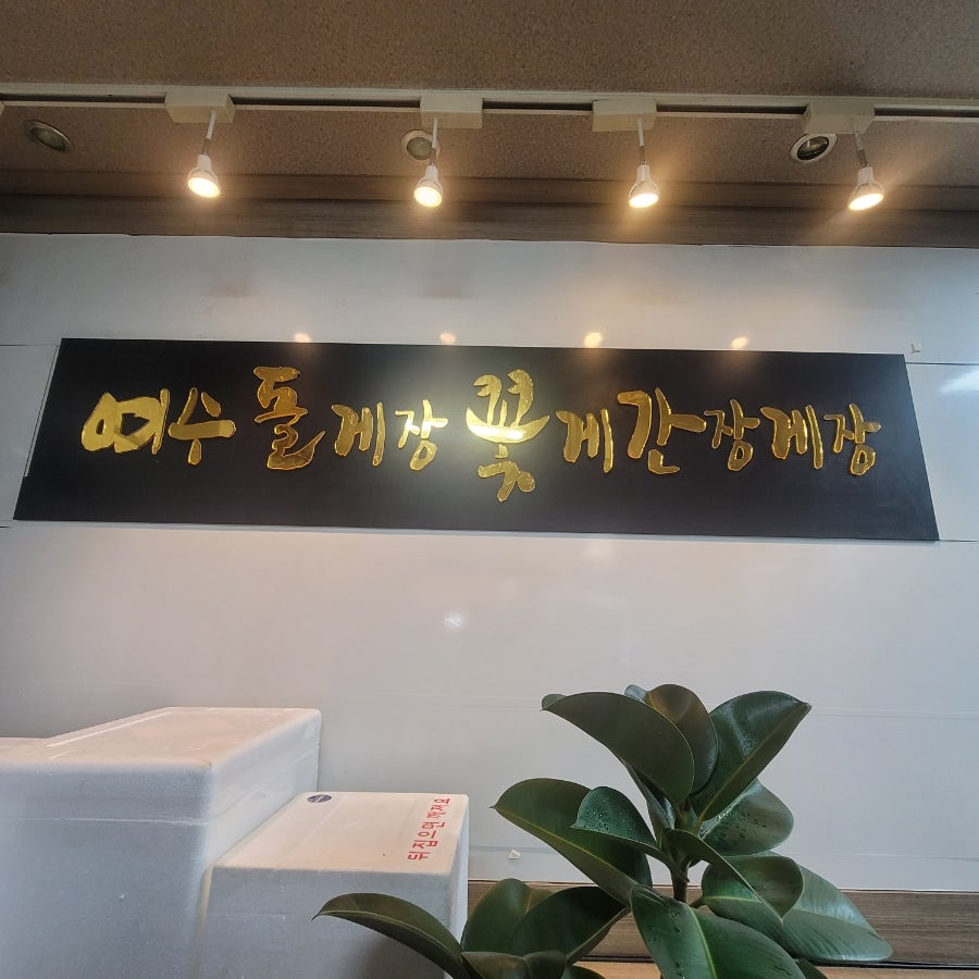 여수돌게장꽃게간장게장 덕정직영점 사진 3