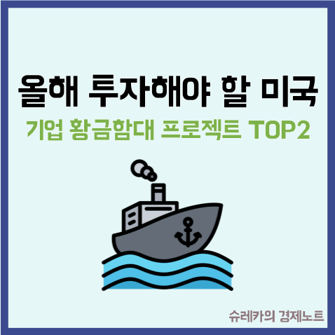  미국 황금함대 프로젝트 올해 투자해야 할 미국기업 TOP2