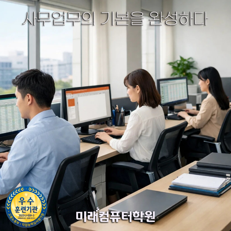  부산국비지원학원-엑셀·파워포인트 실무 한 번에! 사무업무가 빨라지는 사무자동화 국비교육 실습 과정