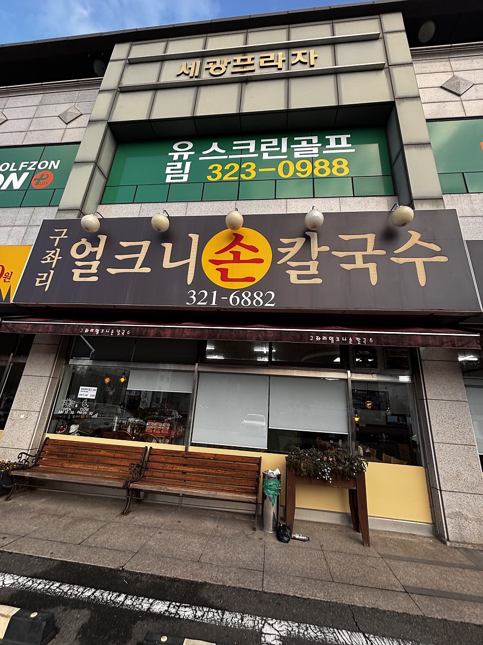 구좌리 얼크니손칼국수 용인점 사진 2
