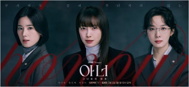  아너 그녀들의 법정 이나영 정은채 이청아 완벽 변신