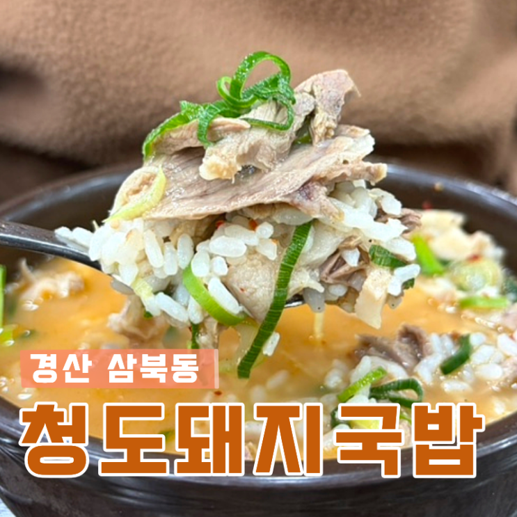  경산시장맛집 삼북동 청도돼지국밥 순대국밥 돼지국밥 종류별로 먹고 온 후기