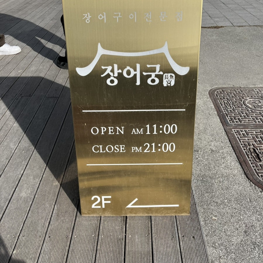 장어궁 사진 4