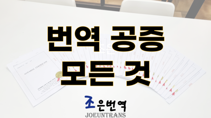 번역 공증 영문 비용 얼마일까? 아포스티유까지