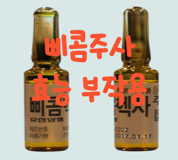 삐콤주 주사 효능 부작용, 수액 맞고 소변 색깔이 형광색이 됐다고?!