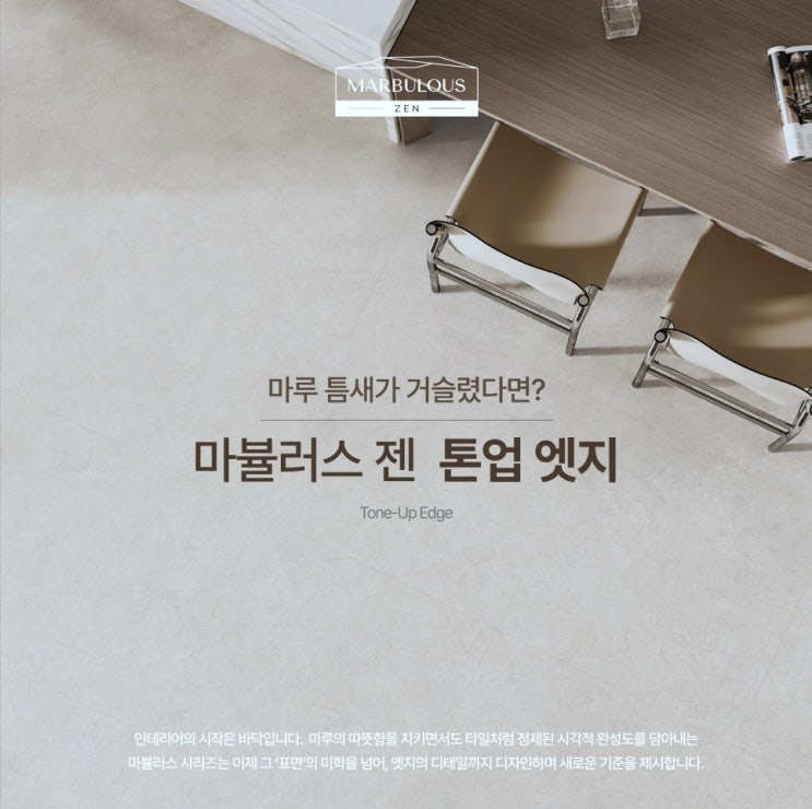  구정마루 마뷸러스 젠 톤업엣지로 더 깔끔한 마루를 만나보세요