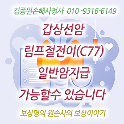갑상선암 림프절전이(C77) 일반암 진단비 지급 검토해보세요