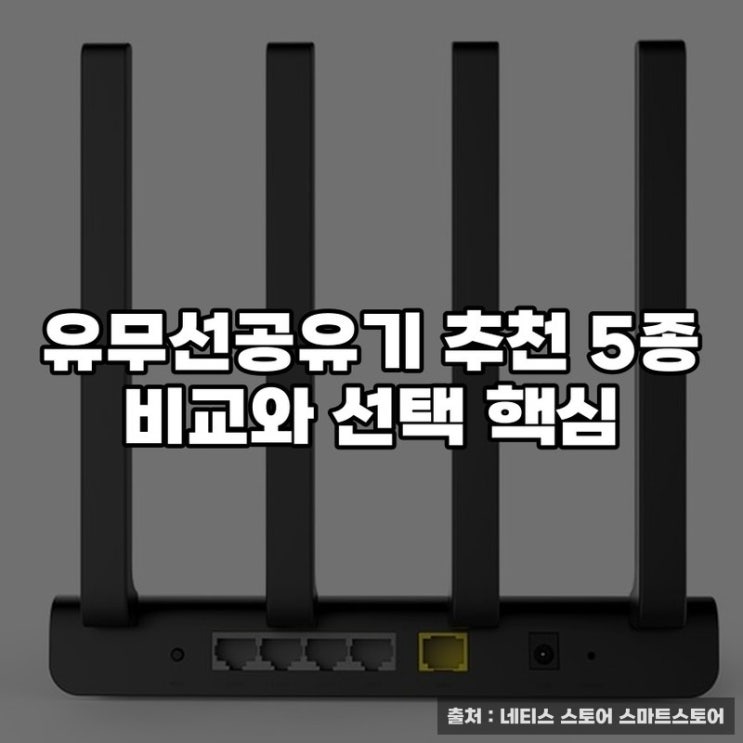  유무선공유기 추천 5종 비교와 선택 핵심