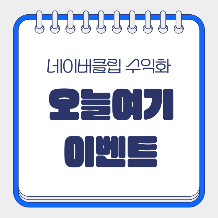  오늘여기클립 이벤트 참여 후기｜포인트 받고 1월도 도전해요