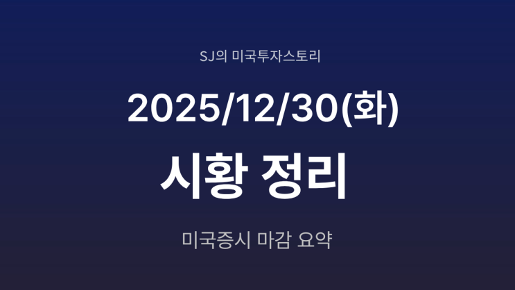  미국 증시 시황 [2025년 12월 30일(화)]｜FOMC 의사록에도 하락 마감, 연말 차익 실현 지속