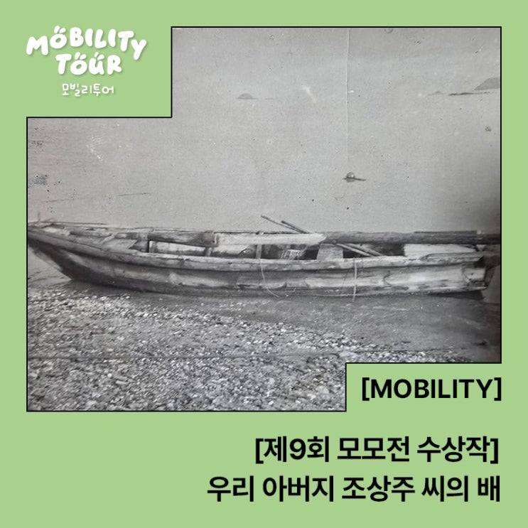  [제9회 모모전 수상작] 우리 아버지 조상주 씨의 배