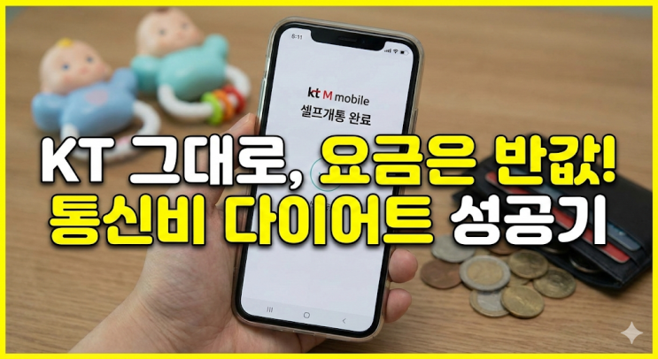  KT에서 kt M모바일 알뜰폰 환승! 5G 요금제 셀프개통 찐 후기 (통신비 다이어트 성공)