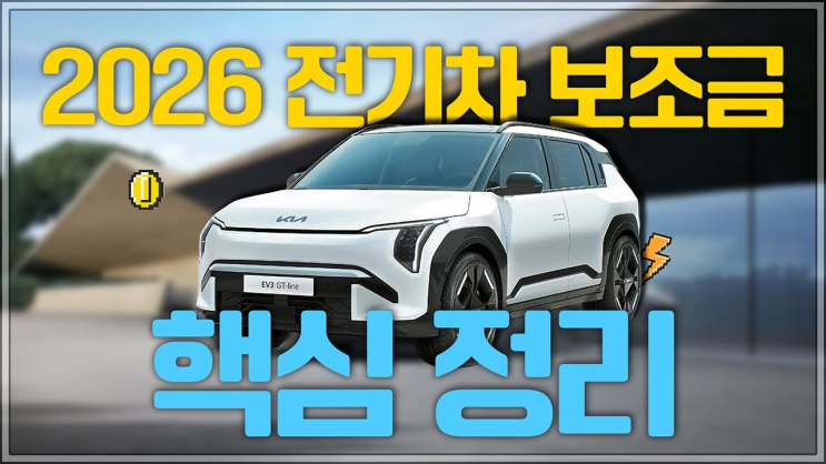  2026년 전기차 보조금은 어떻게 달라졌나요? 보기 쉬운 정리 요약