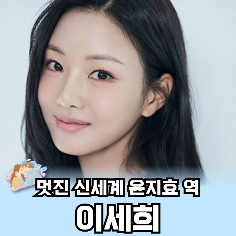 2026년 드라마 멋진 신세계 이세희 프로필 출연작품은?