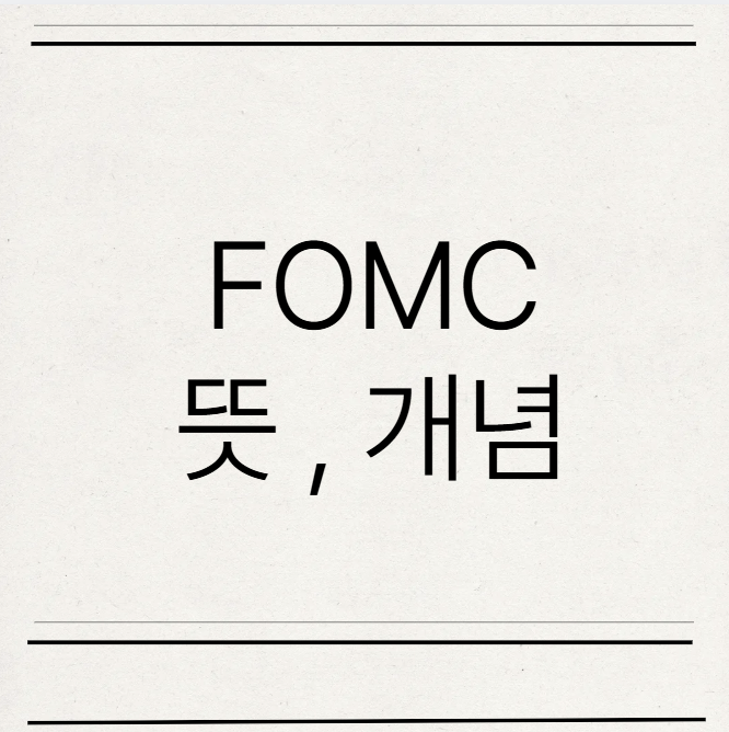  FOMC 뜻 파월의장 매파 비둘기파 발언이란?