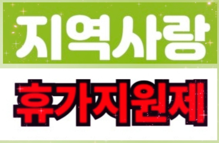  "2026 달라지는 농어촌 여행 정책! 농어촌 반값 여행 지원금 받는 농어촌 지역사랑 휴가지원제 완벽 가이드"