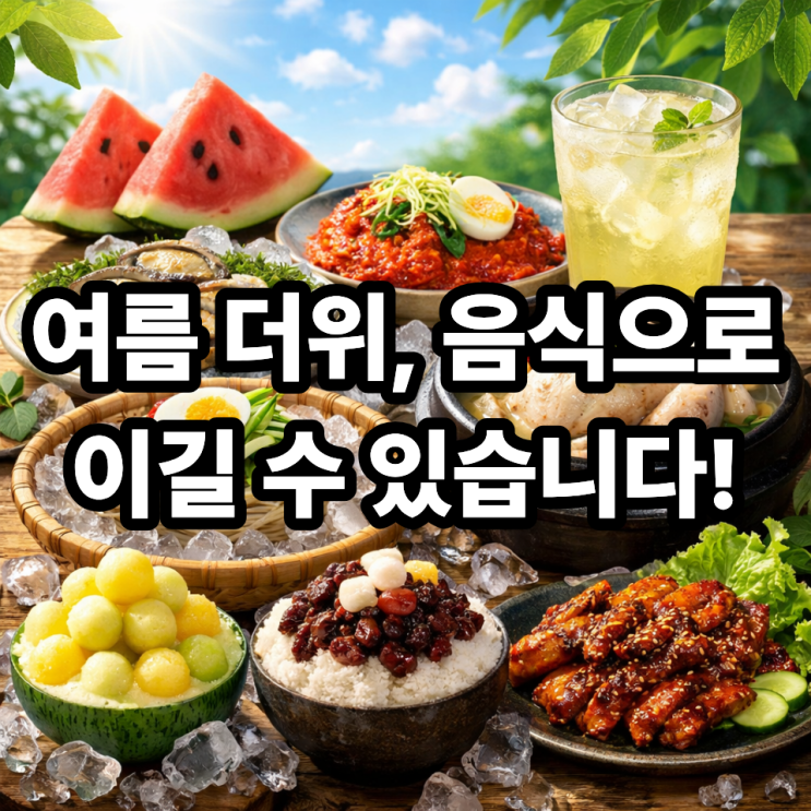  ️ 여름 제철음식으로 더위 이기는 방법｜지치기 쉬운 여름, 밥상부터 바꾸세요
