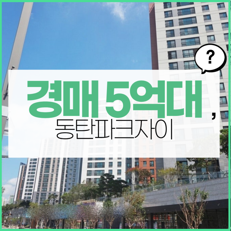  동탄아파트경매 동탄파크자이 경매 가격