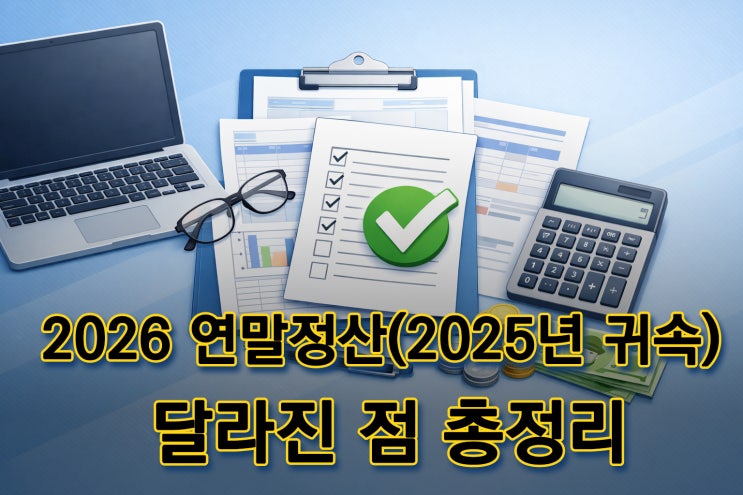  2026 연말정산 개편 총정리｜2025년 귀속 달라진 공제 한눈에
