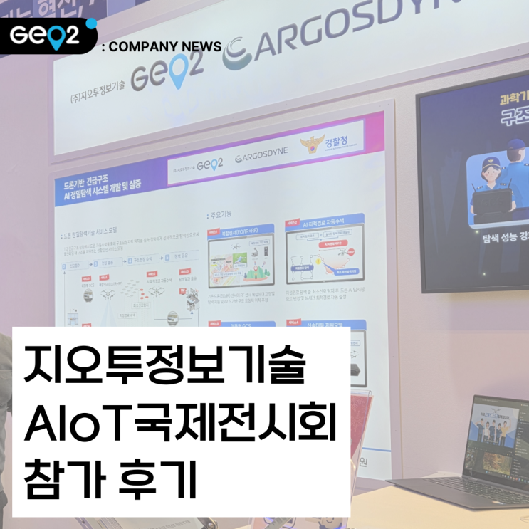  2025 AIoT 국제전시회 후기, 디지털안전선도모델을 전시하고 왔어요!