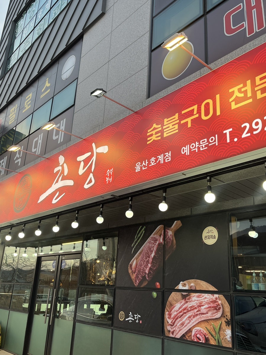 촌당 울산호계점 사진 1