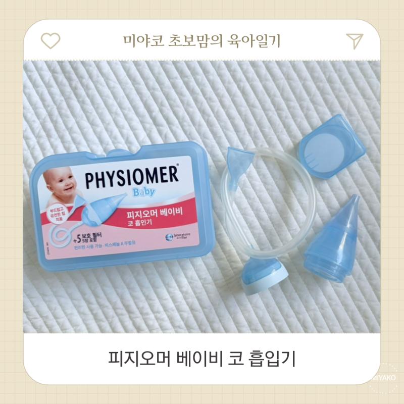 아기 콧물흡입기 피지오머베이비 코뻥 수동 흡입기 만족한 후기
