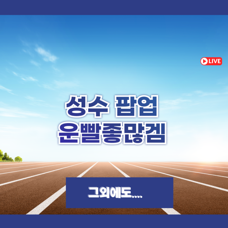  운빨좋많겜, 웨이팅…그리고 성수동….