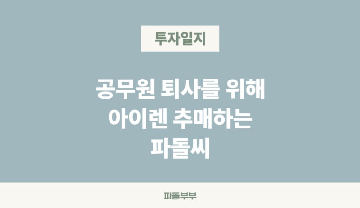  파돌씨(남편) 아이렌 IREN 추가 매수
