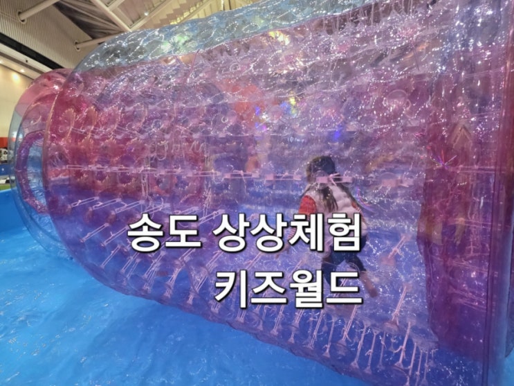  인천 송도 아이랑 가볼 만한 곳 BEST 상상체험 키즈월드 솔직 후기 인천 키즈카페 주차 할인