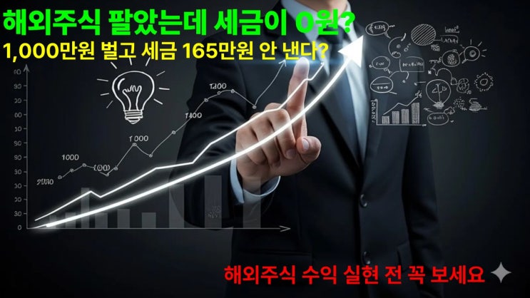  해외주식 팔았는데 세금이 0원?