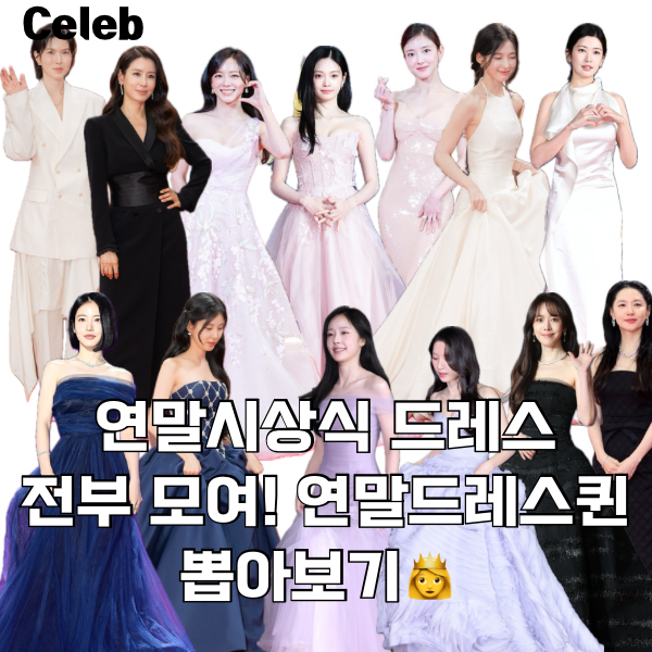 연말 시상식 베스트 드레서 뽑아보기! 비주얼 파티 속 진정한 퀸은 누구?