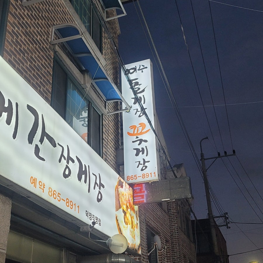 여수돌게장꽃게간장게장 덕정직영점 사진 2