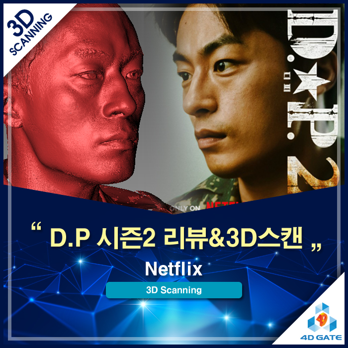  넷플릭스 'D.P. 시즌 2' 리뷰 & 정교한 인물 3D 스캔 작업 비하인드