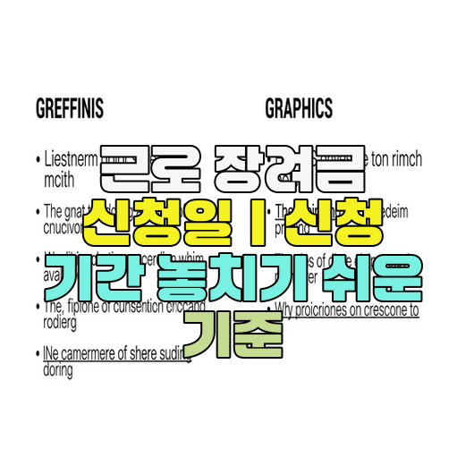  근로 장려금 신청일｜신청 기간 놓치기 쉬운 기준