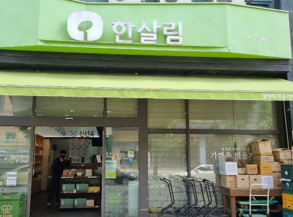  한살림 노은매장 (대전 유성구 은구비남로 13)